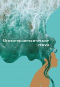 Психотерапевтические стихи / Сборник стихотворений (Юлия Титова, 2022)