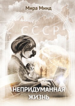 Книга "Непридуманная жизнь" – Мира Минд, 2024