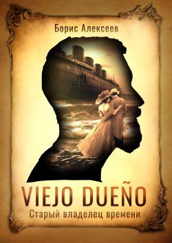 Книга "Viejo dueño. Старый владелец времени" {По ту сторону реальности} – Борис Алексеев, 2023