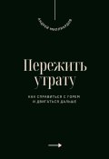 Пережить утрату. Как справиться с горем и двигаться дальше (Андрей Миллиардов, 2025)