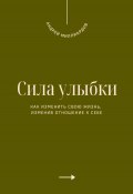 Сила улыбки. Как изменить свою жизнь, изменив отношение к себе (Андрей Миллиардов, 2025)