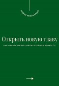 Открыть новую главу. Как начать жизнь заново в любом возрасте (Андрей Миллиардов, 2025)