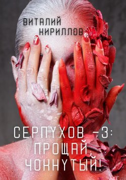 Книга "Серпухов – 3: Прощай, Чокнутый!" {Серпухов} – Виталий Кириллов, 2025