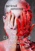 Серпухов – 3: Прощай, Чокнутый! (Кириллов Виталий, 2025)