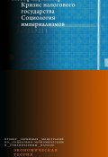 Кризис налогового государства. Социология империализмов (Йозеф Шумпетер, 1918)