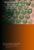Инстинкт мастерства и структура промышленного искусства (Торстейн Веблен, 1914)