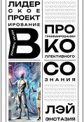 Лидерское проектирование в когнитивном программировании коллективного сознания (Лэй Энстазия, 2025)