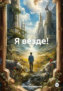 Книга "Я везде!" – Артём Гилязитдинов, 2025