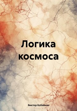 Книга "Логика космоса" – Виктор Кобейкин, 2024