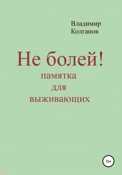 Книга "Не болей! Памятка для выживающих" – Владимир Колганов, 2022