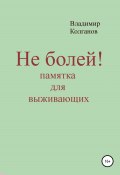 Не болей! Памятка для выживающих (Владимир Колганов, 2022)