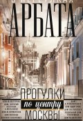 В переулках Арбата (Александр Васькин, 2025)