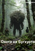 Охота на Бугхурта (Руслан Лопатин, 2025)