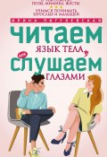 Читаем язык тела, или слушаем глазами. О чем говорят позы, мимика, жесты. Учимся понимать взрослых и малышей (Ирина Пигулевская, 2025)