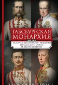 Габсбургская монархия. История Австрийской империи, Германского союза и Австро-Венгрии. 1809—1918 (Алан Джон Персиваль Тейлор, 1941)