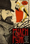 Мулен Руж (Пьер Ла Мюр, 1950)