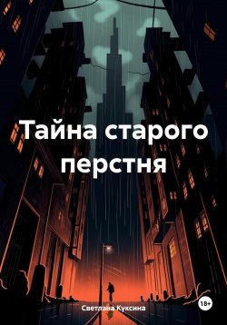 Книга "Тайна старого перстня" – Светлана Куксина, 2025