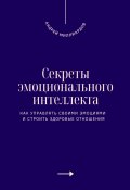 Секреты эмоционального интеллекта. Как управлять своими эмоциями и строить здоровые отношения (Андрей Миллиардов, 2025)