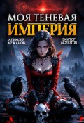 Моя Теневая Империя 2 (Виктор Молотов, Алексей Аржанов, 2024)