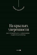 На крыльях уверенности. Как справляться с сомнениями и двигаться вперед (Андрей Миллиардов, 2025)