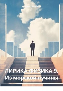 Книга "ЛИРИКА ФИЗИКА 9. Из морской пучины" – Евгений Потёмкин, 2025