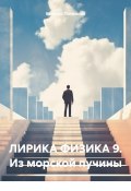 ЛИРИКА ФИЗИКА 9. Из морской пучины (Евгений Потёмкин, 2025)