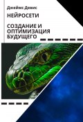 Нейросети: создание и оптимизация будущего (Джеймс Девис, 2025)