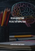 Психология репетиторства (Светлана Каменских)