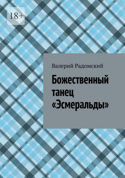 Книга "Божественный танец «Эсмеральды»" – Валерий Радомский