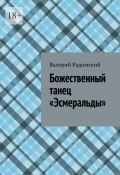 Божественный танец «Эсмеральды» (Радомский Валерий)