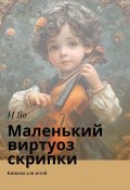 Маленький виртуоз скрипки. Книжка для детей (И Яо)