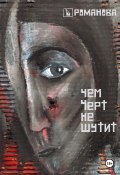 Чем Черт не шутит (Елена Романова, 2025)