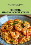 Рецепты итальянской кухни (Алексей Выдрин)