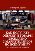 Как получать одежду и товары бесплатно с маркетплейсов по всему миру. Обзор маркетплейсов и схем (Виктория Арден)