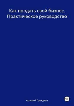 Книга "Продажа бизнеса: практическое руководство" – Артемий Граждиан, 2025