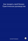 Как продать свой бизнес. Практическое руководство (Артемий Граждиан, 2025)