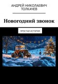 Новогодний звонок. Простая история (Андрей Толкачев)