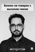 Бизнес по продаже массажных кресел: как заработать на товарах с высоким чеком (Артемий Граждиан, 2025)