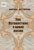 Эли. Путешествие к новой жизни (Марина Дегтярёва)