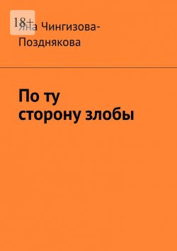 Книга "По ту сторону злобы" – Яна Чингизова-Позднякова