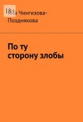 По ту сторону злобы (Яна Чингизова-Позднякова)