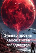 Эльдар против Хаоса: Битва звездолетов (Alex Coder, 2025)