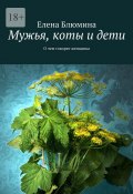 Мужья, коты и дети. О чем говорят женщины (Елена Блюмина)