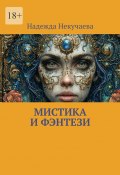 Мистика и фэнтези (Надежда Некучаева)