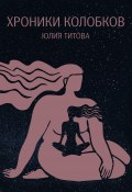 Хроники колобков. Книга для людей, стремящихся к идеальной форме (Юлия Титова, 2023)