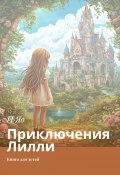 Приключения Лилли. Книга для детей (И Яо)