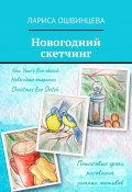 Новогодний скетчинг. Пошаговые уроки рисования зимних мотивов (Лариса Ошвинцева)