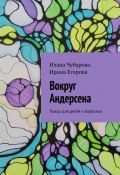 Вокруг Андерсена. Пьесы для детей и взрослых (Ирина Егорова, Илана Чубарова)