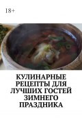 Кулинарные рецепты для лучших гостей зимнего праздника. Чудесный праздник настроения (Марина Аглоненко)