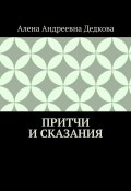 Притчи и сказания (Алена Дедкова)